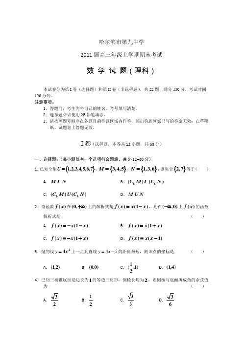 黑龙江省哈九中届高三期末考试数学理试题