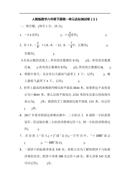 人教版数学六年级下册第一单元检测卷及参考答案(2套)