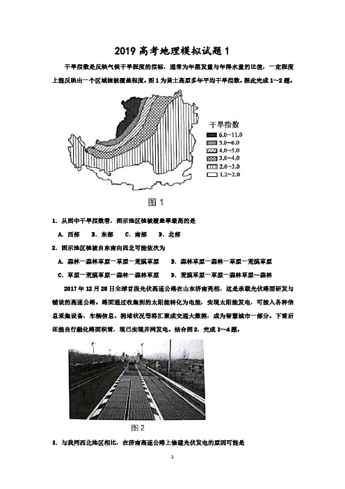 2019高考地理模拟试题及答案(共4套)