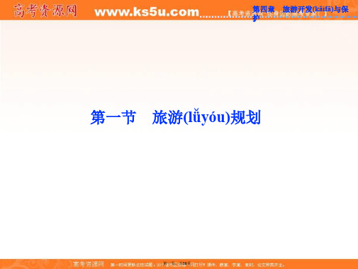 福建省铭选中学高二人教版地理选修三配套课件第四章第一节旅游规划共张