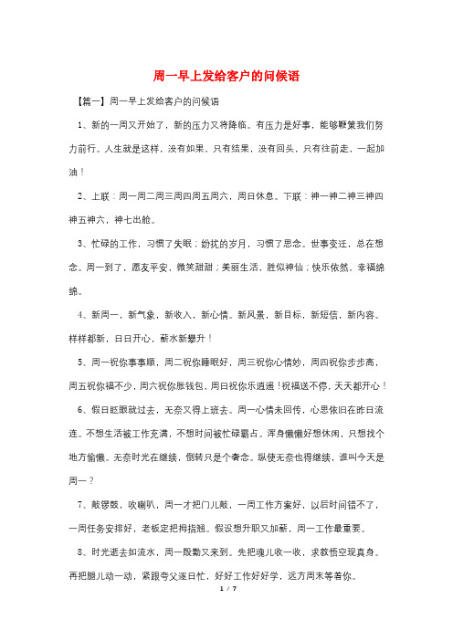 周一早上发给客户的问候语