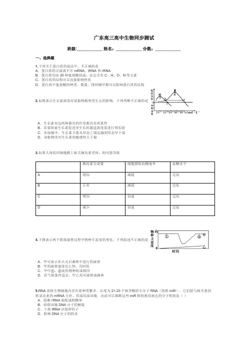 广东高三高中生物同步测试带答案解析
