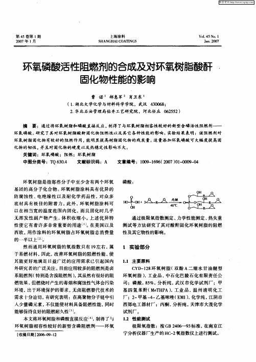 环氧磷酸活性阻燃剂的合成及对环氧树脂酸酐固化物性能的影响