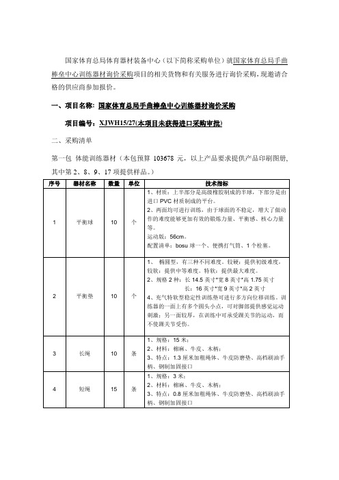 国家体育总局体育器材装备中心以下简称采购单位就国家