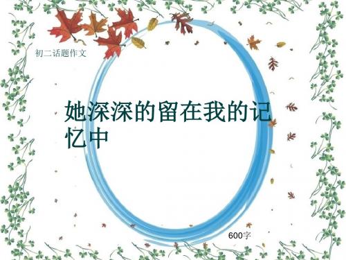 初二话题作文《她深深的留在我的记忆中》600字(共8页PPT)