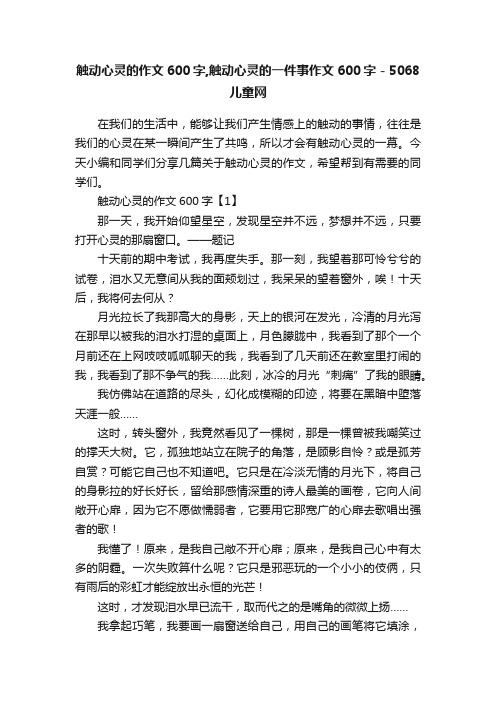 触动心灵的作文600字,触动心灵的一件事作文600字-5068儿童网