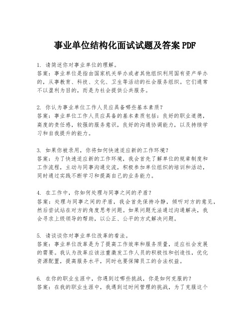 事业单位结构化面试试题及答案PDF