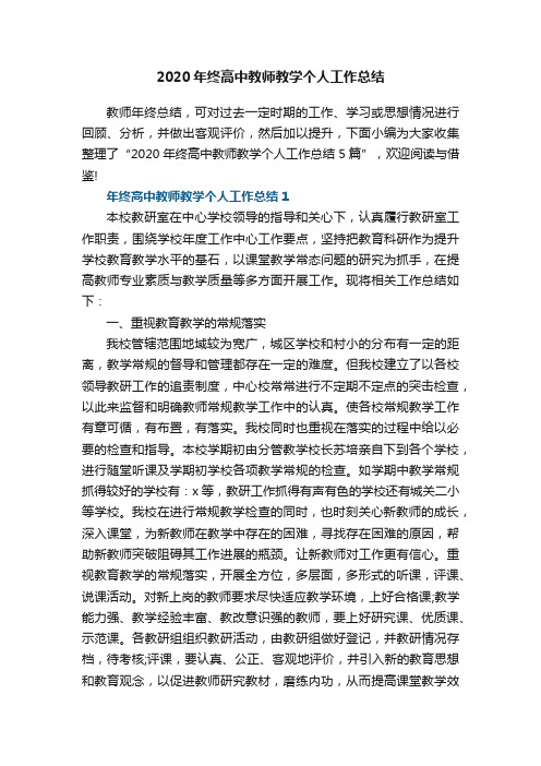 2020年终高中教师教学个人工作总结