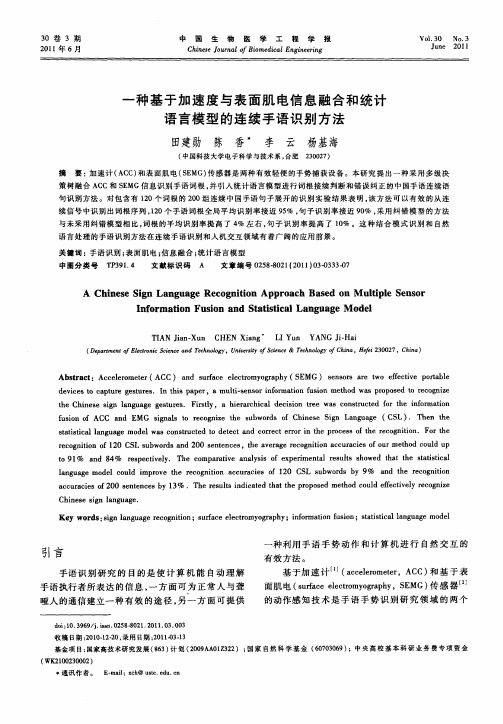 一种基于加速度与表面肌电信息融合和统计语言模型的连续手语识别方法