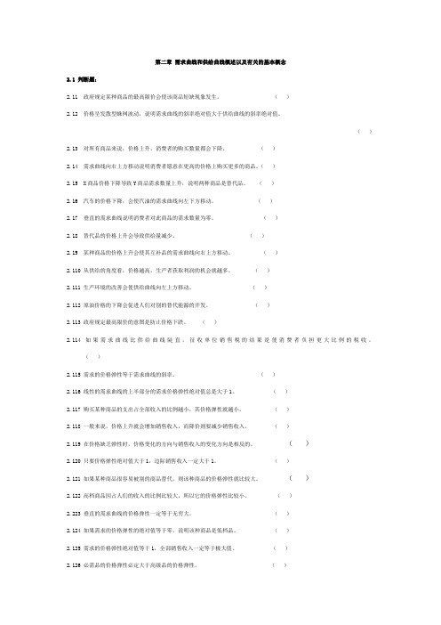 高鸿业版微观经济学练习题第二章-需求曲线和供给曲线概述以及有关的基本概念(参考练习与答案)