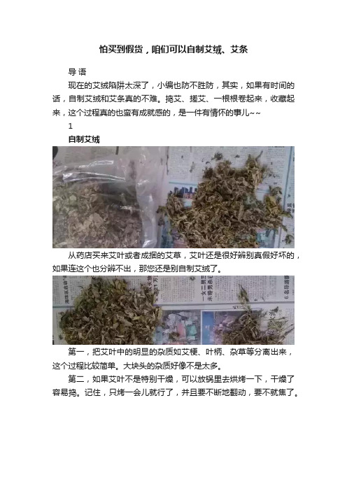 怕买到假货，咱们可以自制艾绒、艾条