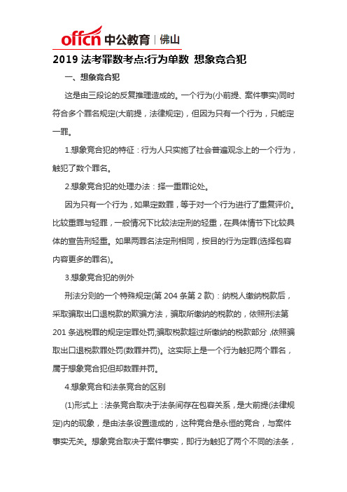 2019法考罪数考点行为单数 想象竞合犯