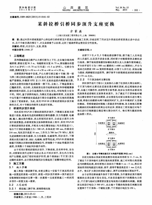 某斜拉桥引桥同步顶升支座更换