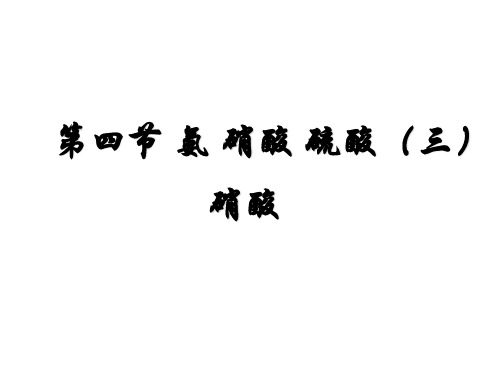 高一化学硝酸 纯硝酸是无色、易挥发、有  刺激性气味的液体