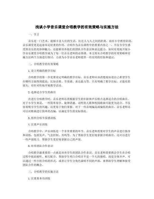 浅谈小学音乐课堂合唱教学的有效策略与实施方法