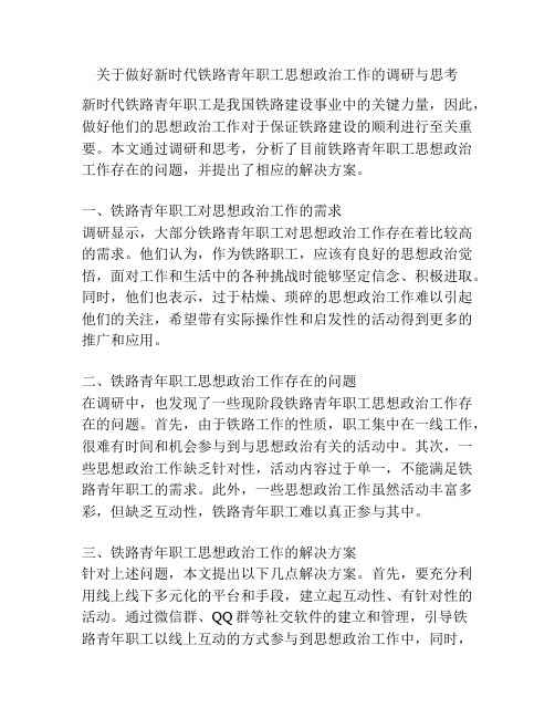 关于做好新时代铁路青年职工思想政治工作的调研与思考