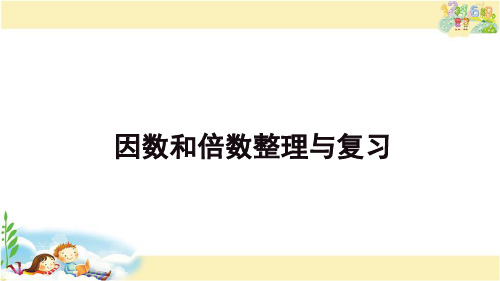 苏教版数学六年级下册 因数和倍数整理与复习