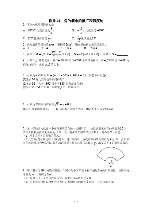 作业21：角的概念的推广和弧度制