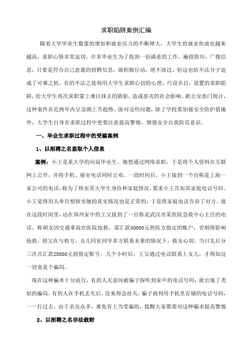 大学生求职陷阱案例分析