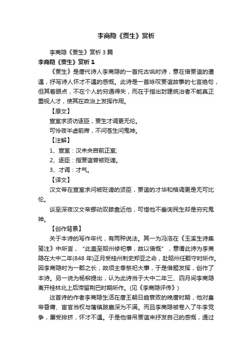 李商隐《贾生》赏析3篇