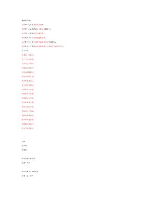 中国语文的语法中“主、谓、宾、补、定、状”的基本概念及用法