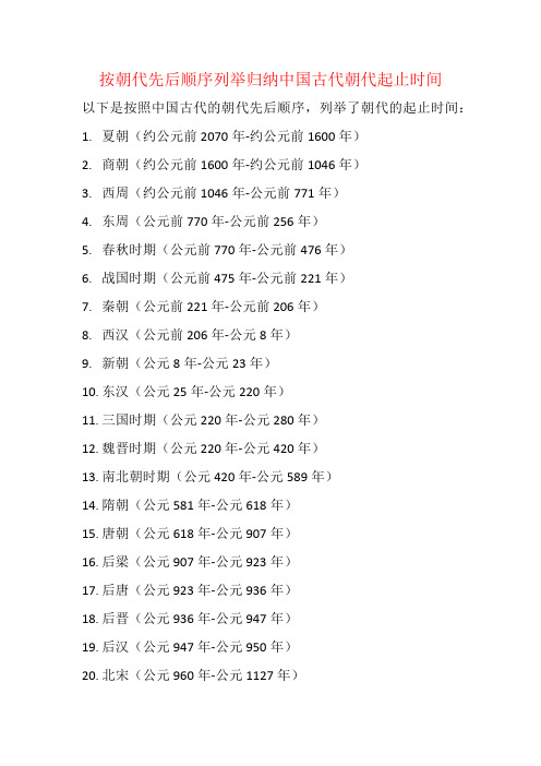 按朝代先后顺序列举归纳中国古代朝代起止时间