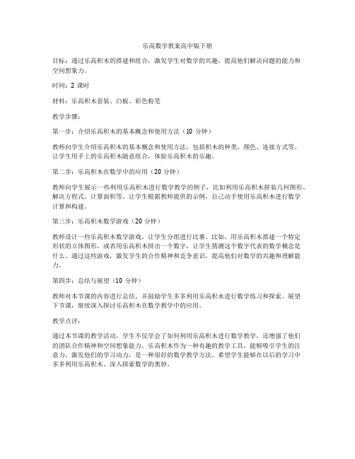 乐高数学教案高中版下册