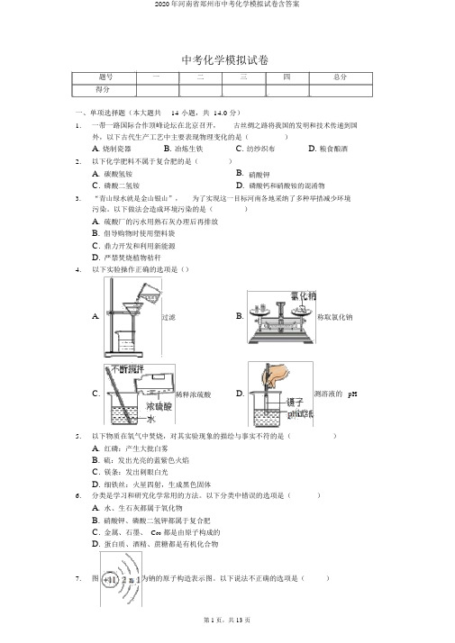 2020年河南省郑州市中考化学模拟试卷含答案