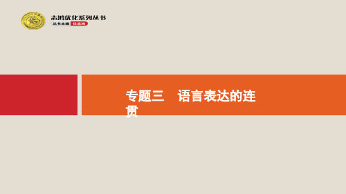 2020版高考语文一轮复习第3部分专题3语言表达的连贯课件ppt版本