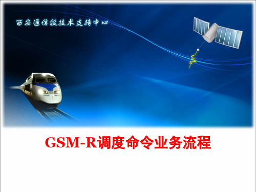 GSM-R业务流程