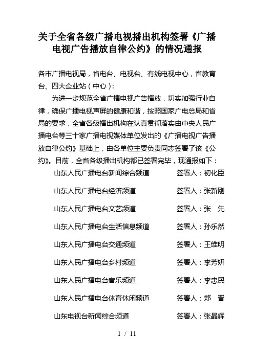 关于全省各级广播电视播出机构签署广播