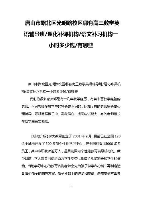 唐山市路北区光明路校区哪有高三数学英语辅导班-理化补课机构-语文补习机构一小时多少钱-有哪些