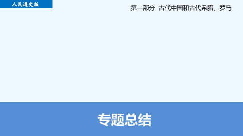 2016届高三历史一轮复习课件专题一 专题总结.ppt