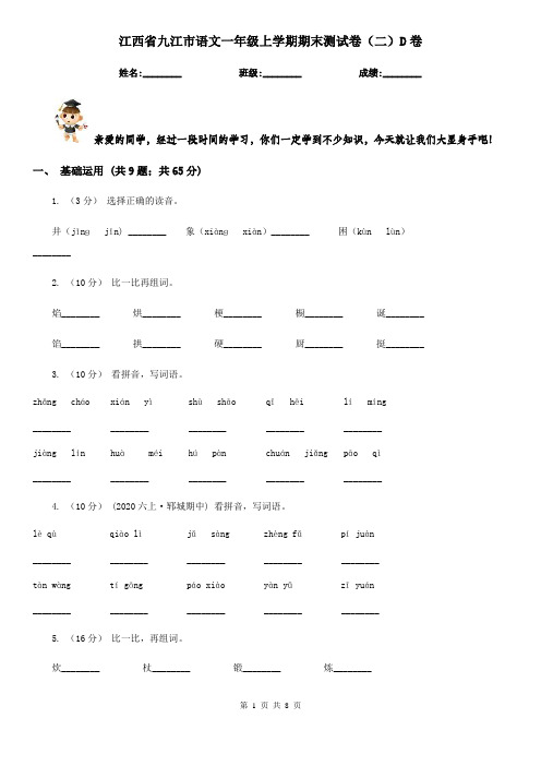 江西省九江市语文一年级上学期期末测试卷(二)D卷