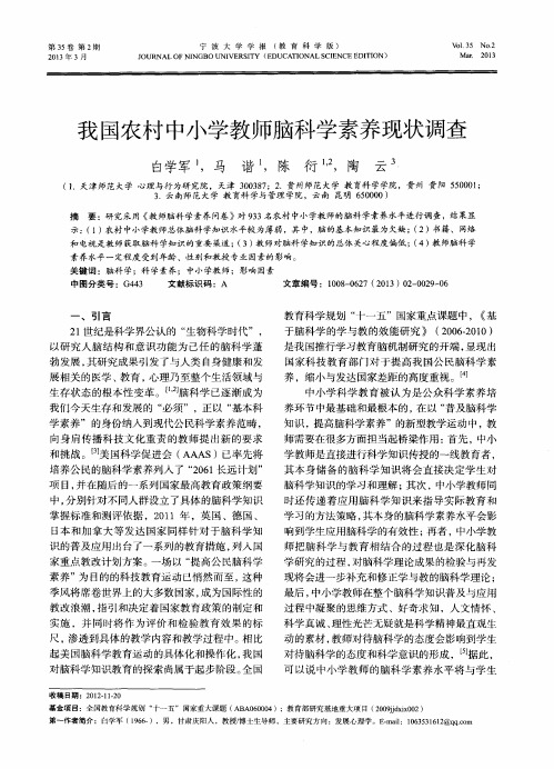 我国农村中小学教师脑科学素养现状调查