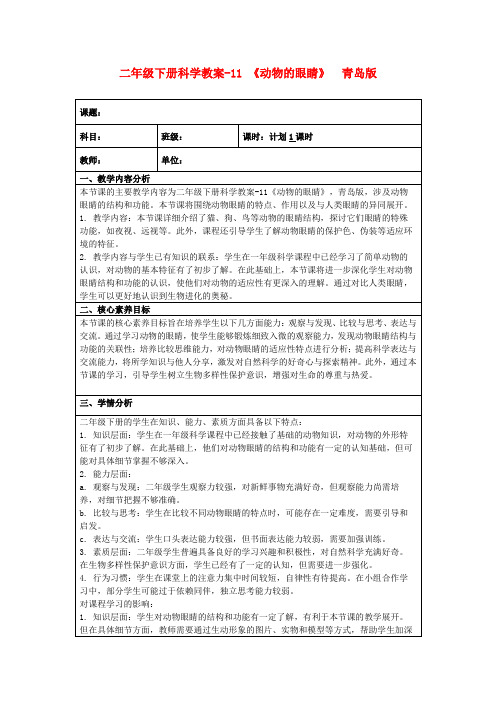 二年级下册科学教案-11《动物的眼睛》青岛版