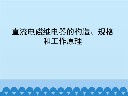 高中通用技术苏教版选修1课件 42 直流电磁继电器的构造规格和工作原理共22张