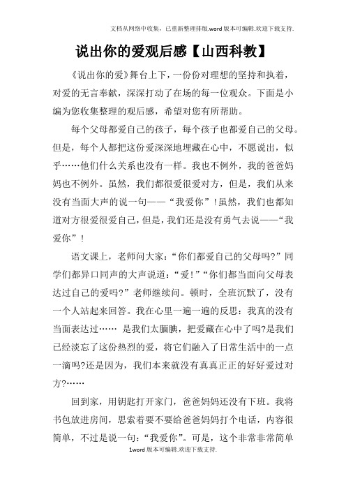 说出你的爱观后感【山西科教】
