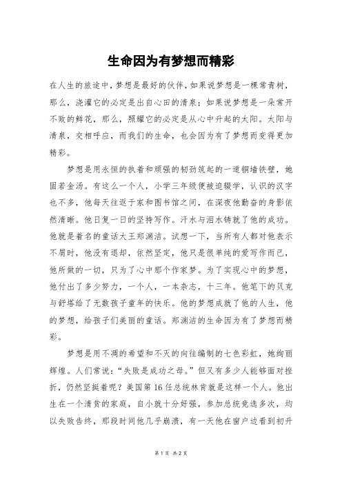 生命因为有梦想而精彩_高三作文