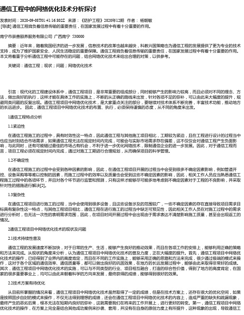 通信工程中的网络优化技术分析探讨