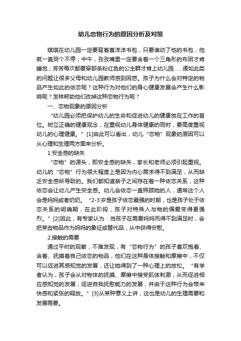 幼儿恋物行为的原因分析及对策