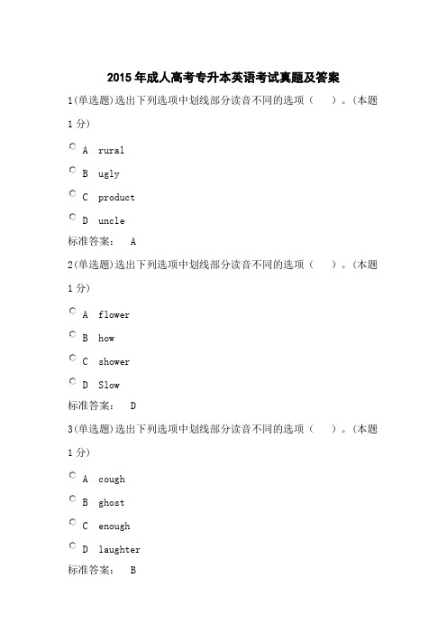 2015年成人高考专升本英语考试真题及答案