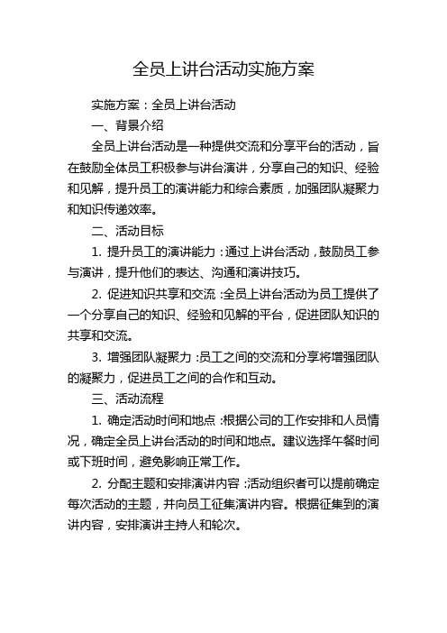 全员上讲台活动实施方案