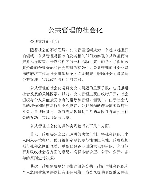 公共管理的社会化