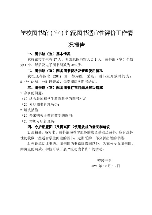 学校图书馆(室)馆配图书适宜性评价工作情况报告