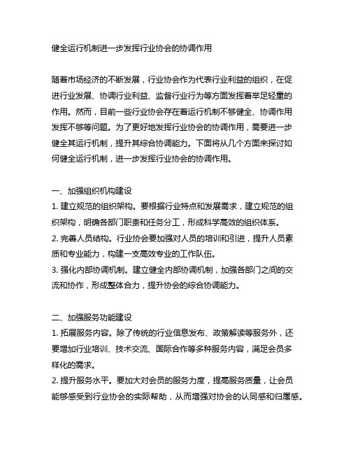 健全运行机制进一步发挥行业协会的协调作用