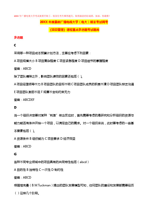 吐血推荐网考广播电视大学(电大)期末考试《项目管理》课程重点多选题考试题库