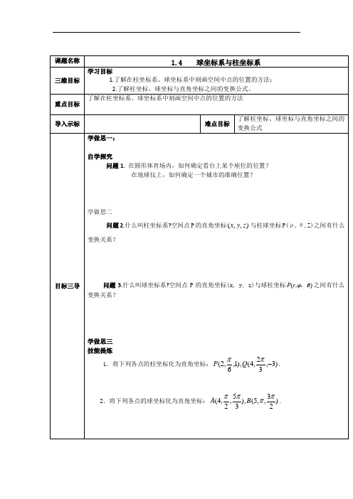 人教A版高中数学选修4-4 1-4 柱坐标系与球坐标系简介 