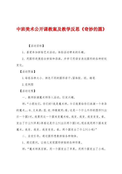 中班美术公开课教案及教学反思《奇妙的圆》