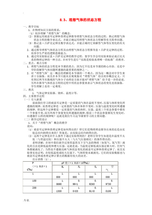 高中物理 8.3理想气体的状态方程教案 新人教版选修3-3